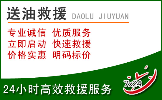 南溪区道路救援汽车送玻璃水