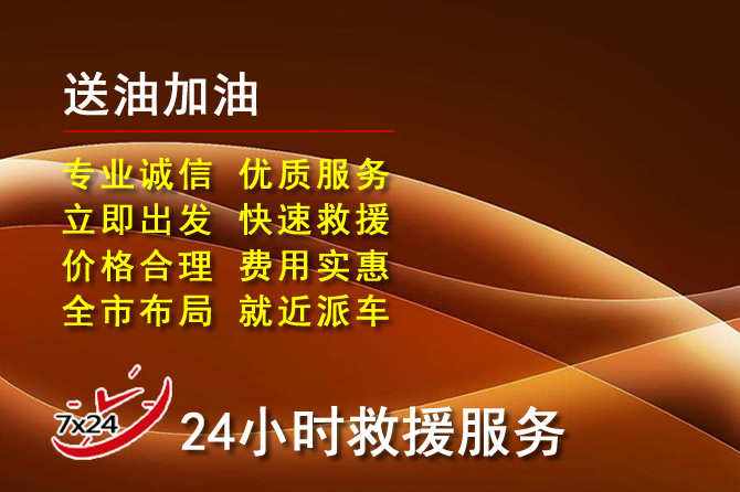 南溪区道路救援汽车送机油