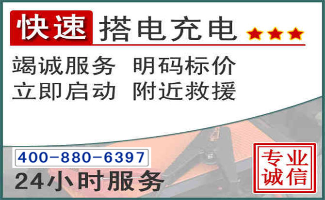南溪区汽车电瓶搭电电话 南溪区汽车电瓶搭电电话