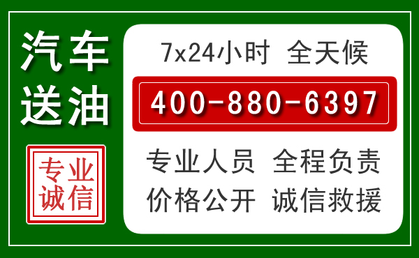 南溪区汽车送油救援电话 南溪区汽车送油救援电话
